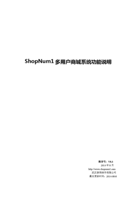 ShopNum1多用户商城系统V8.3功能说明4
